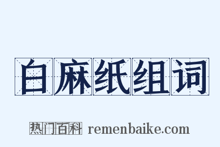 白麻纸组词是什么意思的图片